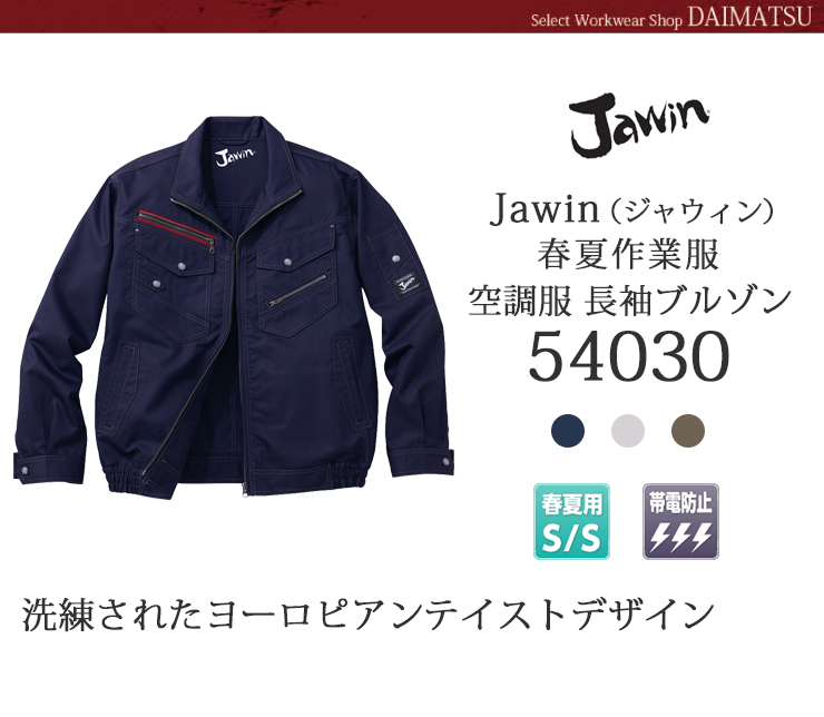 ジャウィン空調服長袖ブルゾン54030