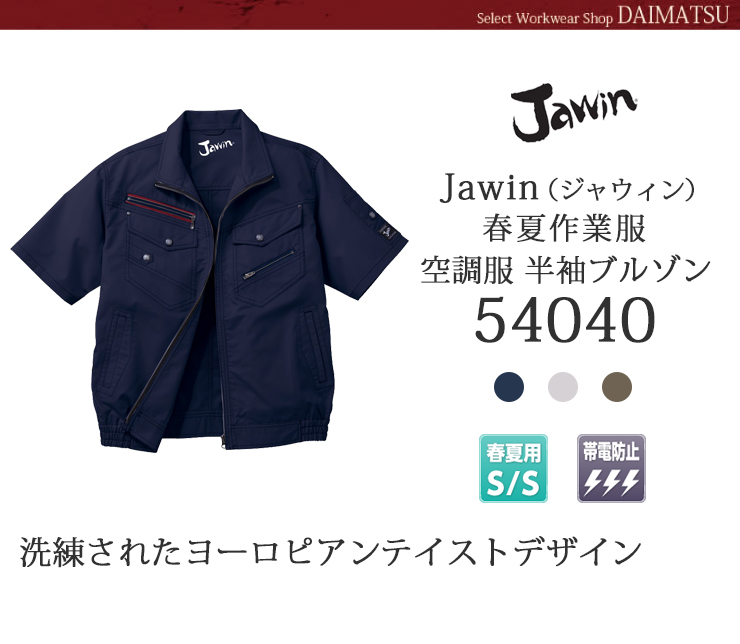 ジャウィン空調服半袖ブルゾン54040