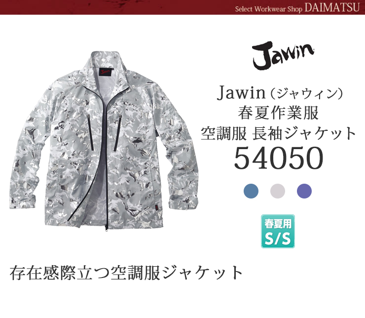 ジャウィン空調服長袖ジャケット54050