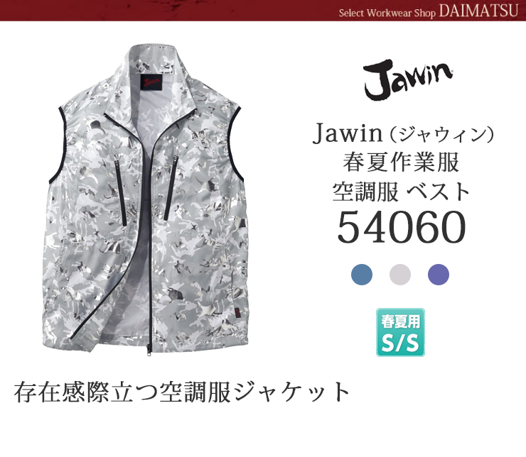 ジャウィン空調服ベスト54060