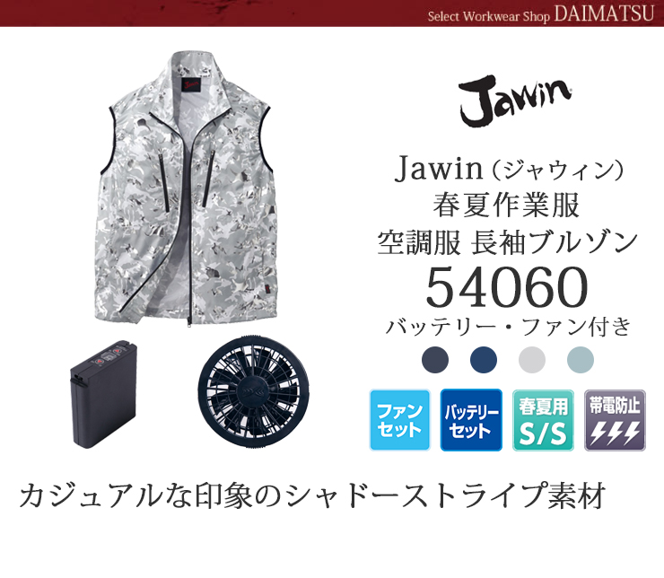 Jawin ジャウィン 春夏作業服 空調服ベスト おしゃれ作業服のだいまつネットストア