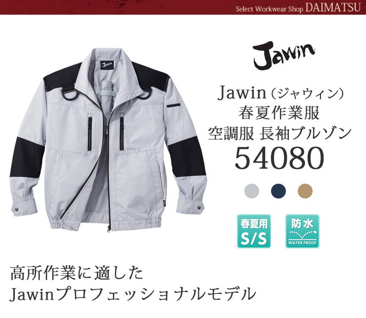 ジャウィン空調服長袖ブルゾン54080