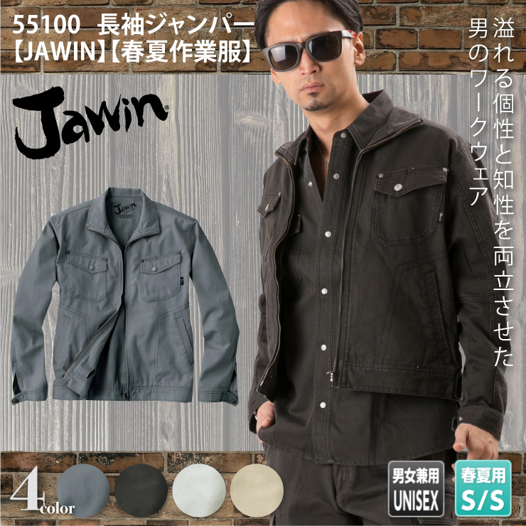 55100【春夏作業服】長袖ジャンパー【JAWIN(ジャウィン)】