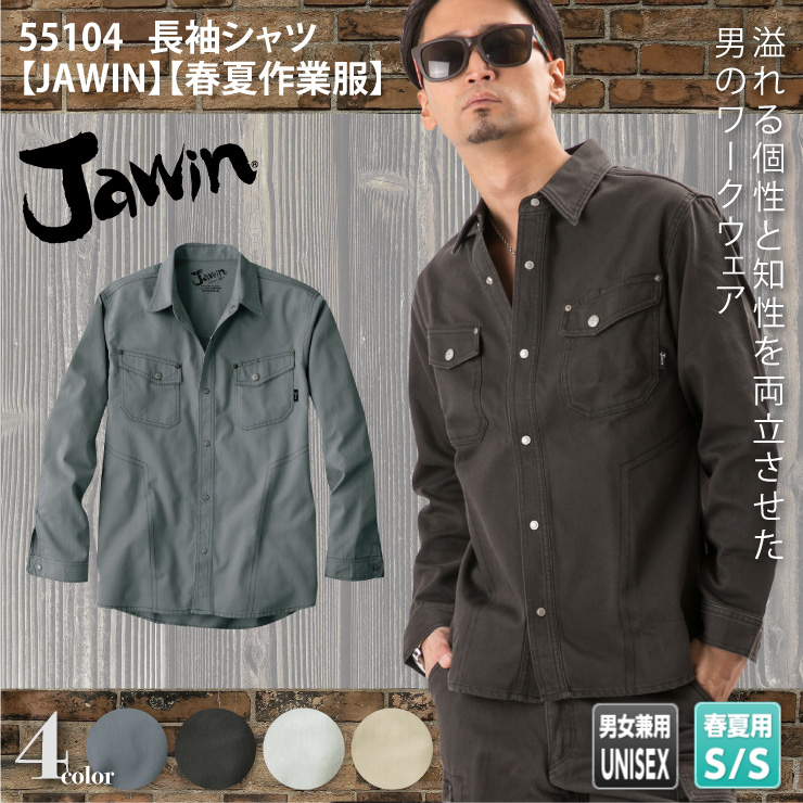 55104【春夏作業服】長袖シャツ【JAWIN(ジャウィン)】