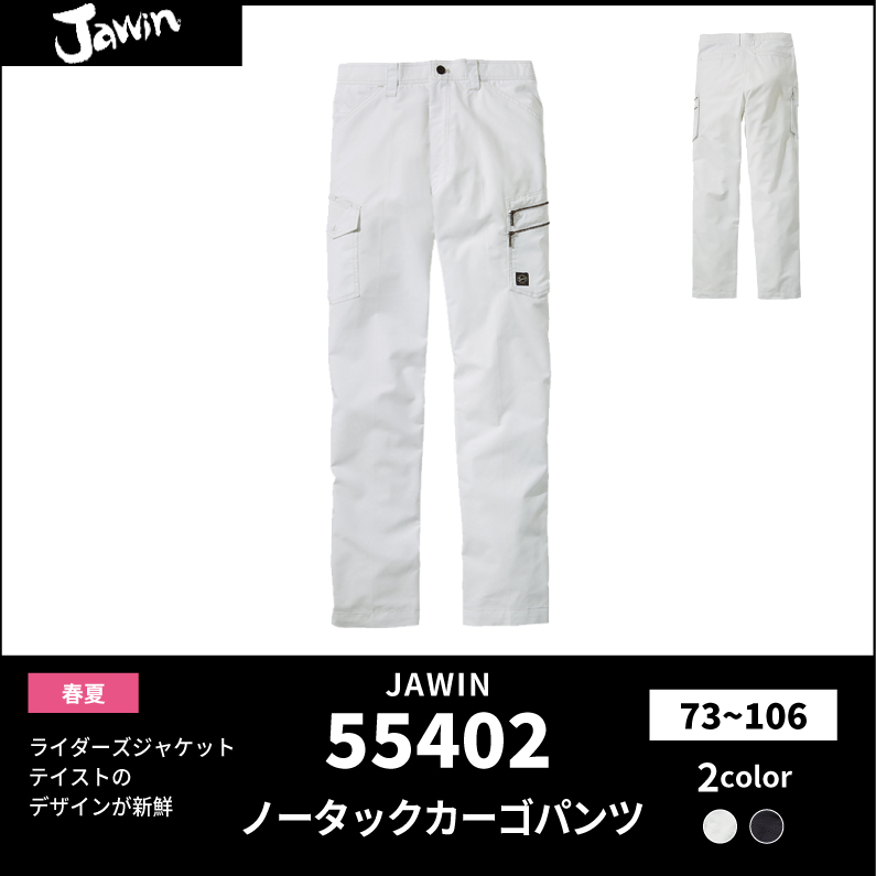 ●25SS　JAWIN【JAWIN(ジャウィン)】【春夏作業服】ノータックカーゴパンツ　55402