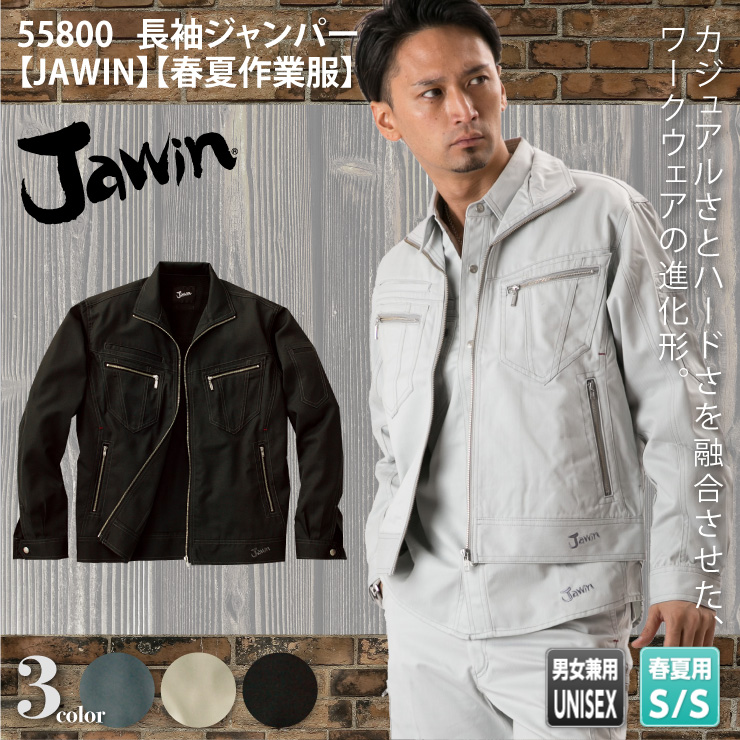 55800【春夏作業服】長袖ジャンパー【JAWIN(ジャウィン)】