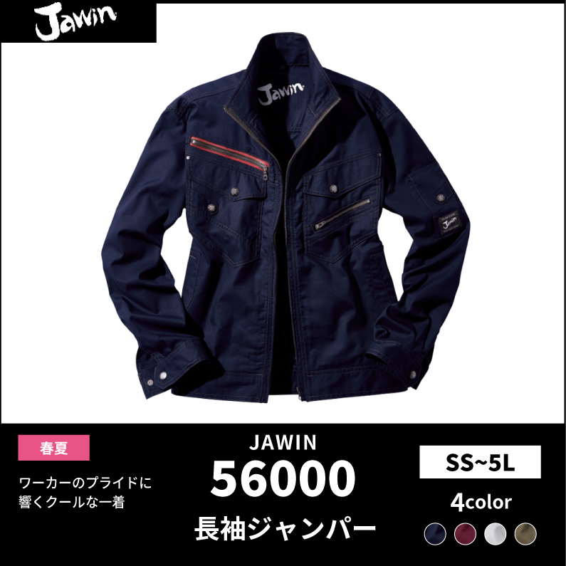 ●25SS　JAWIN【JAWIN(ジャウィン)】【春夏作業服】長袖ジャンパー　56000