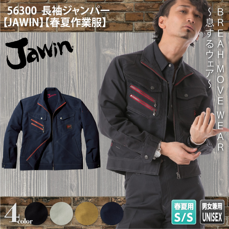 56300【春夏作業服】長袖ジャンパー【JAWIN】

