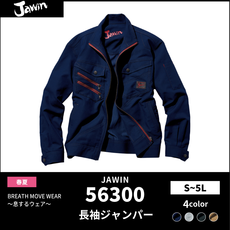 ●25SS　JAWIN【JAWIN(ジャウィン)】【春夏作業服】長袖ジャンパー　56300