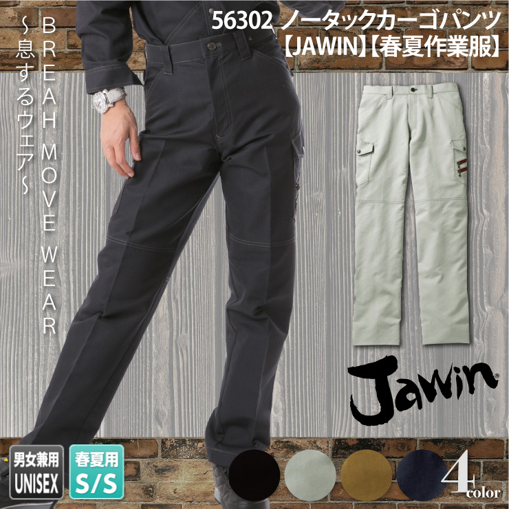 56302【春夏作業服】ノータックカーゴパンツ【JAWIN】

