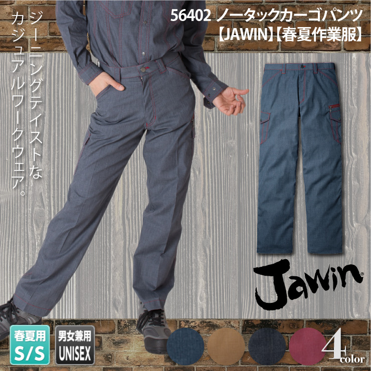 【JAWIN(ジャウィン)】【春夏作業服】ノータックカーゴパンツ56402