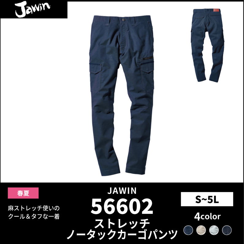 ●25SS　JAWIN【JAWIN(ジャウィン)】【春夏作業服】ストレッチノータックカーゴパンツ　56602