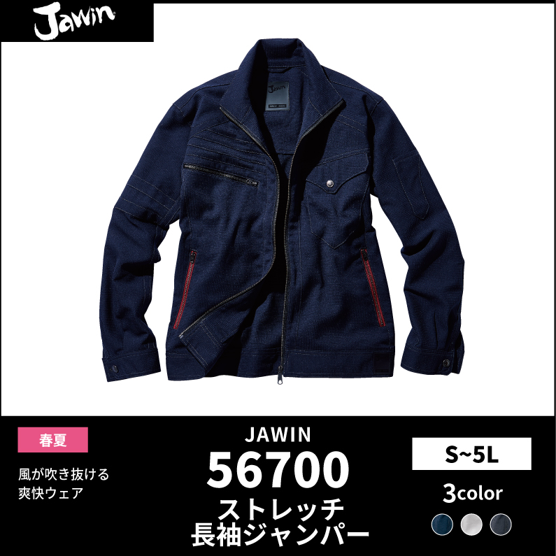 ●25SS　JAWIN【JAWIN(ジャウィン)】【春夏作業服】ストレッチ長袖ジャンパー　56700