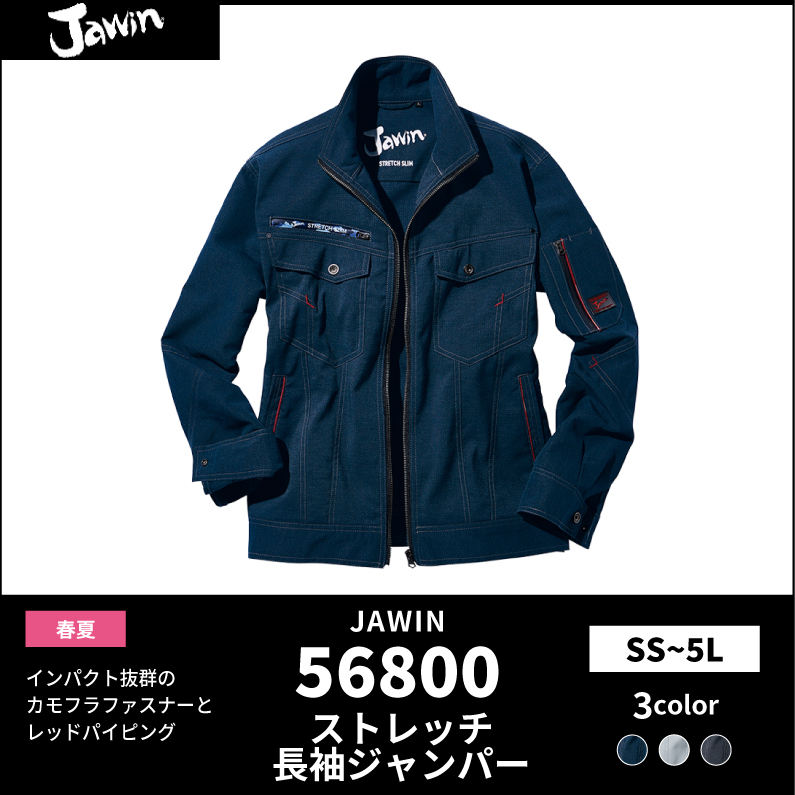 ●25SS　JAWIN【JAWIN(ジャウィン)】【春夏作業服】ストレッチ長袖ジャンパー　56800