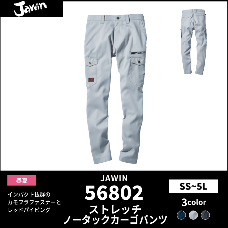 ●25SS　JAWIN【JAWIN(ジャウィン)】【春夏作業服】ストレッチノータックカーゴパンツ　56802
