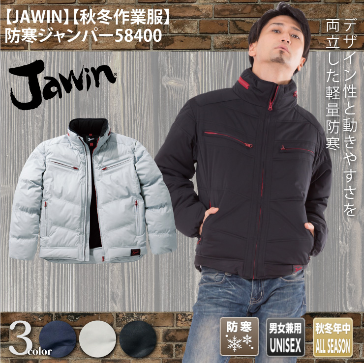 【JAWIN】【秋冬年中作業服】防寒ジャンパー58400
