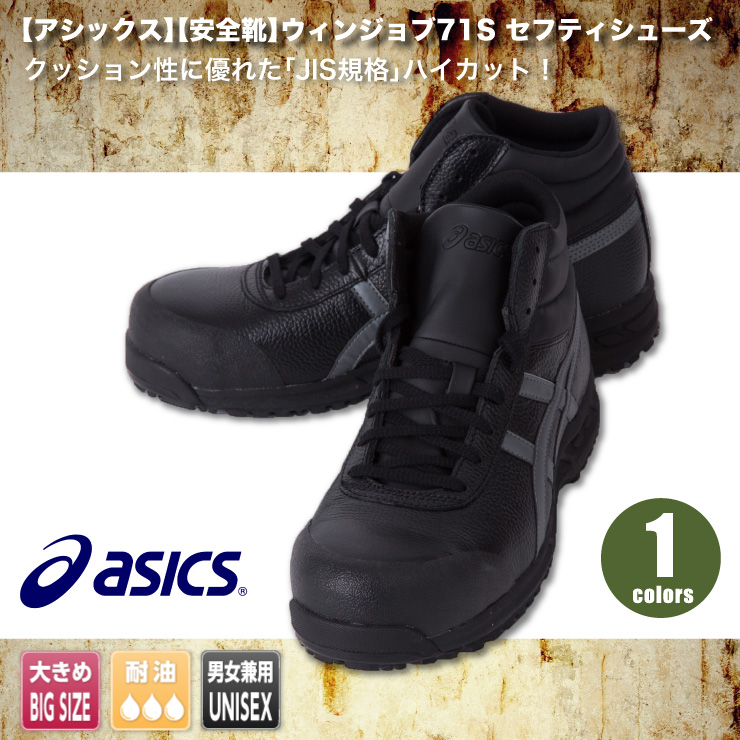 アシックス 【asics】【安全靴】アシックス作業用安全靴 71S|おしゃれ作業服セレクトショップ だいまつネットストア