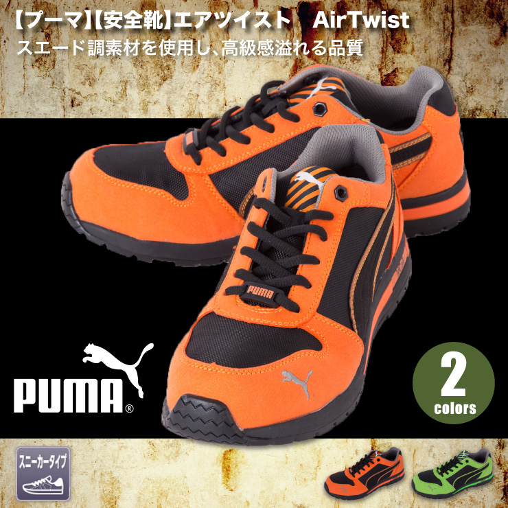 Puma プーマ Puma プーマ 安全靴 エアツイスト おしゃれ作業服セレクトショップ だいまつネットストア Puma プーマ Puma プーマ 安全靴 エアツイスト おしゃれ作業服セレクトショップ だいまつネットストア