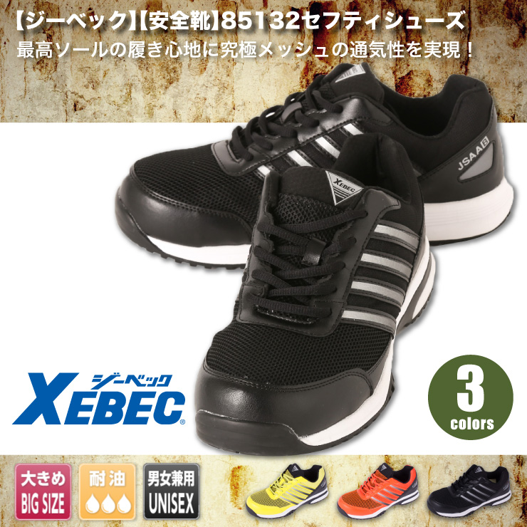 XEBEC(ジーベック)】【安全靴】セフティシューズ 8513２ | おしゃれ