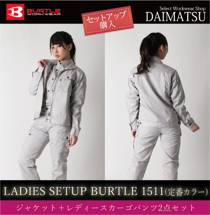 Burtle Burtle バートル 春 夏作業服 1511シリーズ 定番カラー ジャケット パンツ 2点セット 女性用 おしゃれ作業服セレクトショップ だいまつネットストア