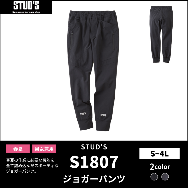 【STUD'S(スタッズ)】【春夏作業服】ジョガーパンツ S1807
