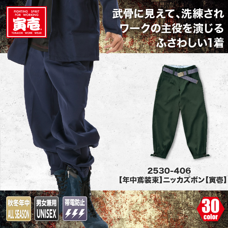 2530-406【年中鳶装束】ニッカズボン【TORAICHI(寅壱)】