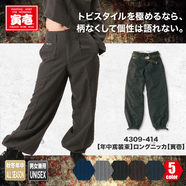 TORAICHI(寅壱)】【鳶服】【年中鳶装束】ロングニッカ 4309-414 | おしゃれ作業服のだいまつネットストア