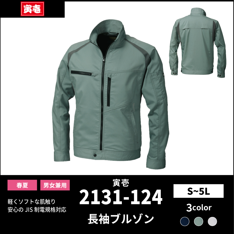 【TORAICHI(寅壱)】【春夏作業服】長袖ブルゾン 2131-124