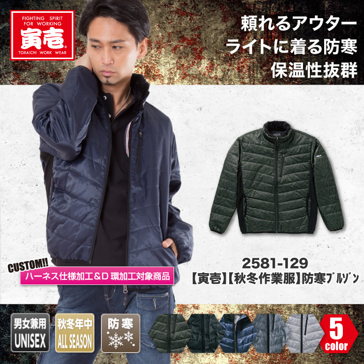 寅壱 Toraichi 寅壱 防寒着 秋冬年中作業服 防寒ブルゾン2581 129 おしゃれ作業服セレクトショップ だいまつネットストア 寅壱 Toraichi 寅壱 防寒着 秋冬年中作業服 防寒ブルゾン2581 129 おしゃれ作業服セレクトショップ だいまつネットストア