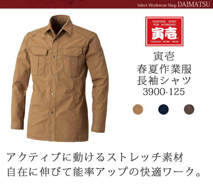 【春夏作業服】長袖シャツ 3900-125