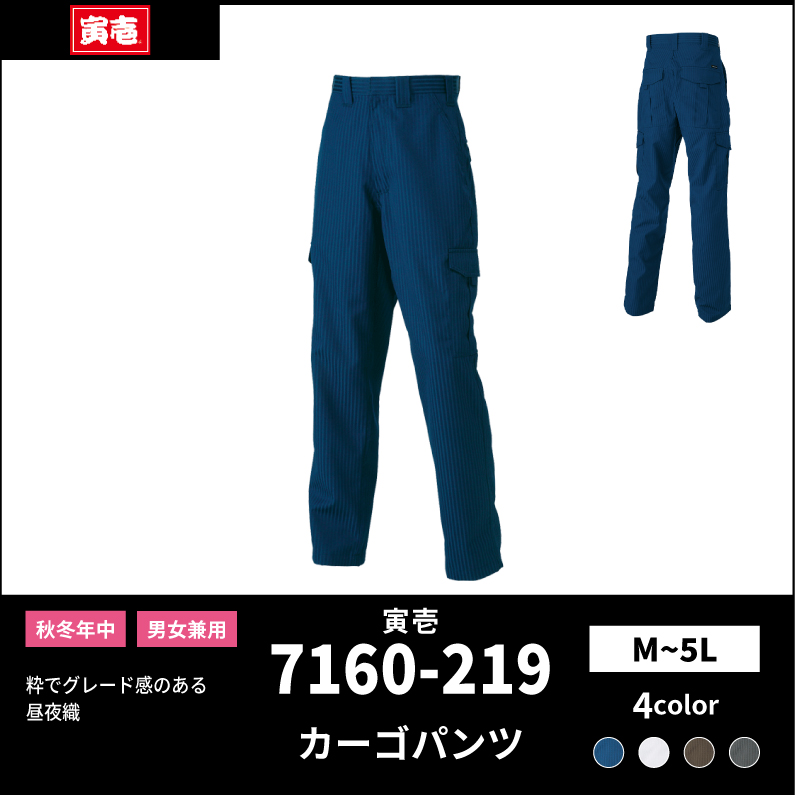 【TORAICHI(寅壱)】【秋冬年中作業服】カーゴパンツ　7160-219
