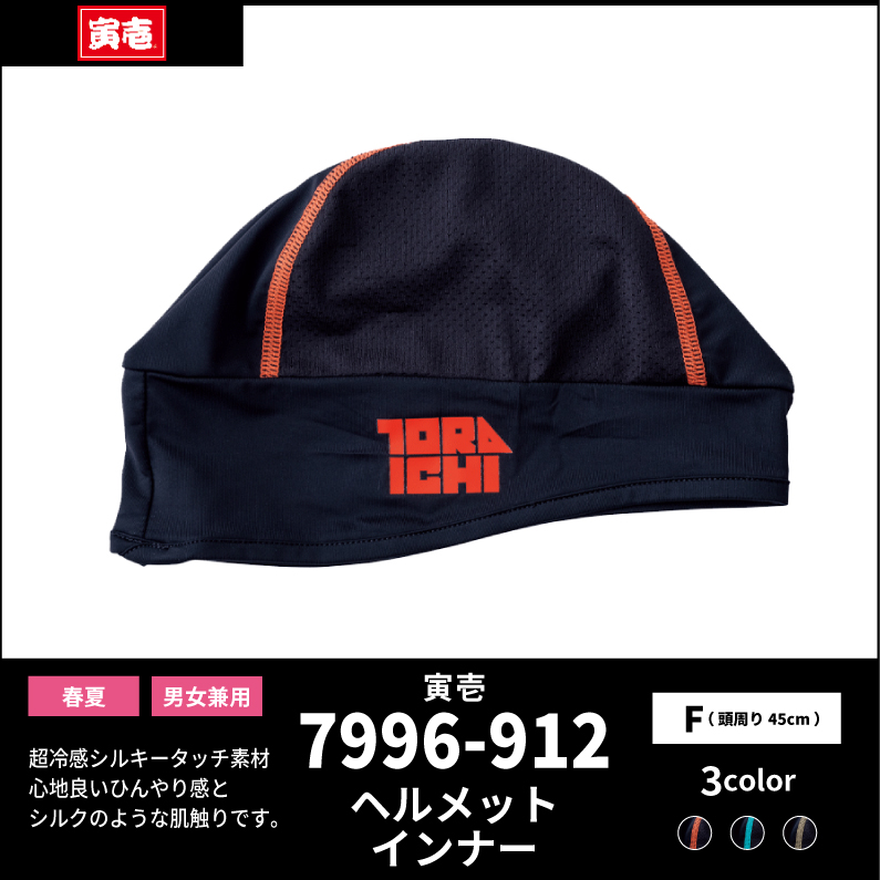【TORAICHI(寅壱)】【春夏作業服】ヘルメットインナー 7996-912