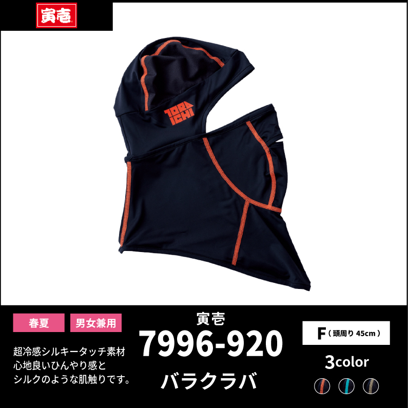 【TORAICHI(寅壱)】【春夏作業服】バラクラバ　7996-920