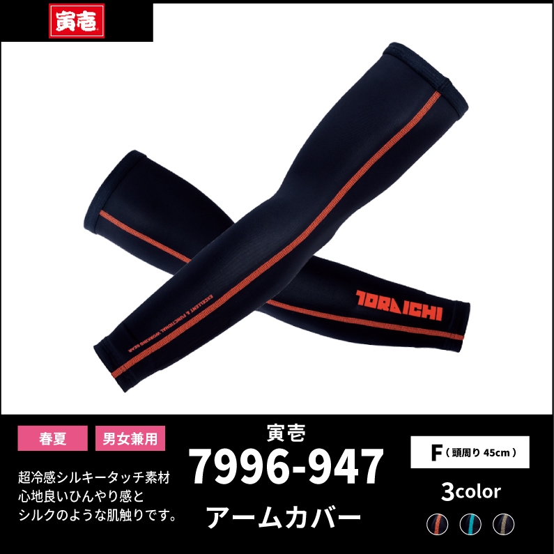 【TORAICHI(寅壱)】【春夏作業服】アームカバー　7996-947