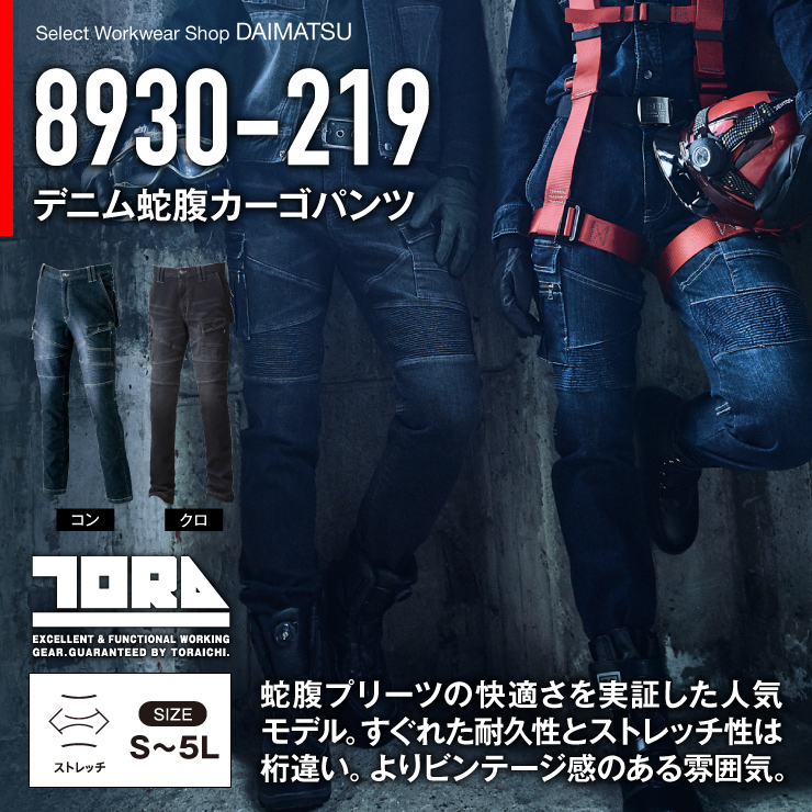 8930-219【TORAICHI(寅壱)】【秋冬年中作業服】　デニム蛇腹-カーゴパンツ