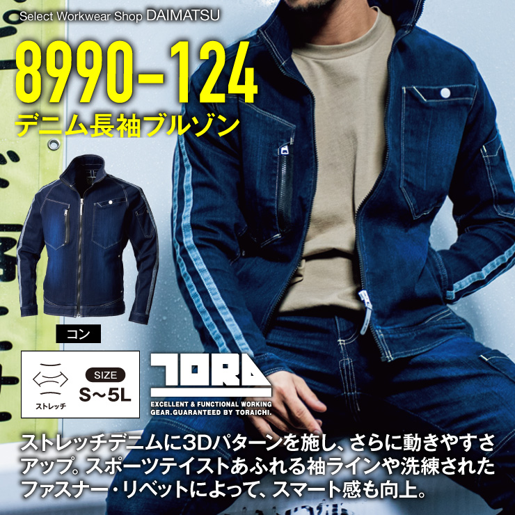 【秋冬年中作業服】デニム長袖ブルゾン 8990-124