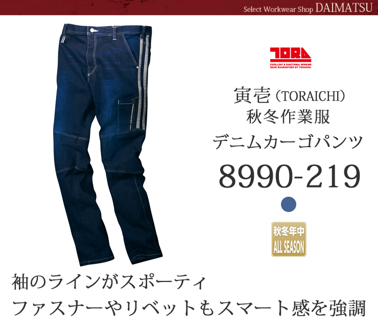 【秋冬年中作業服】デニムカーゴパンツ 8990-219