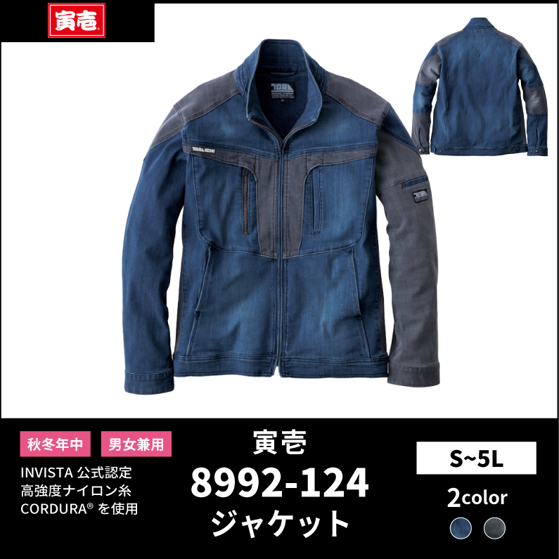 【TORAICHI(寅壱)】【秋冬年中作業服】デニムワークジャケット　8992-124