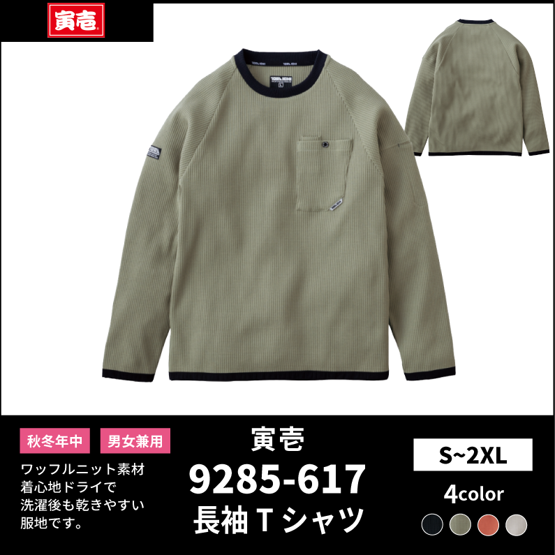 【TORAICHI(寅壱)】【秋冬年中作業服】長袖クルーネックTシャツ　9285-617
