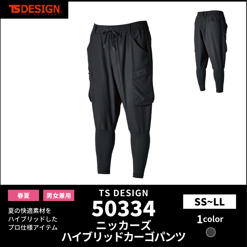 【TSデザイン(藤和)】【春夏作業服】ニッカーズハイブリッドカーゴパンツ　50334