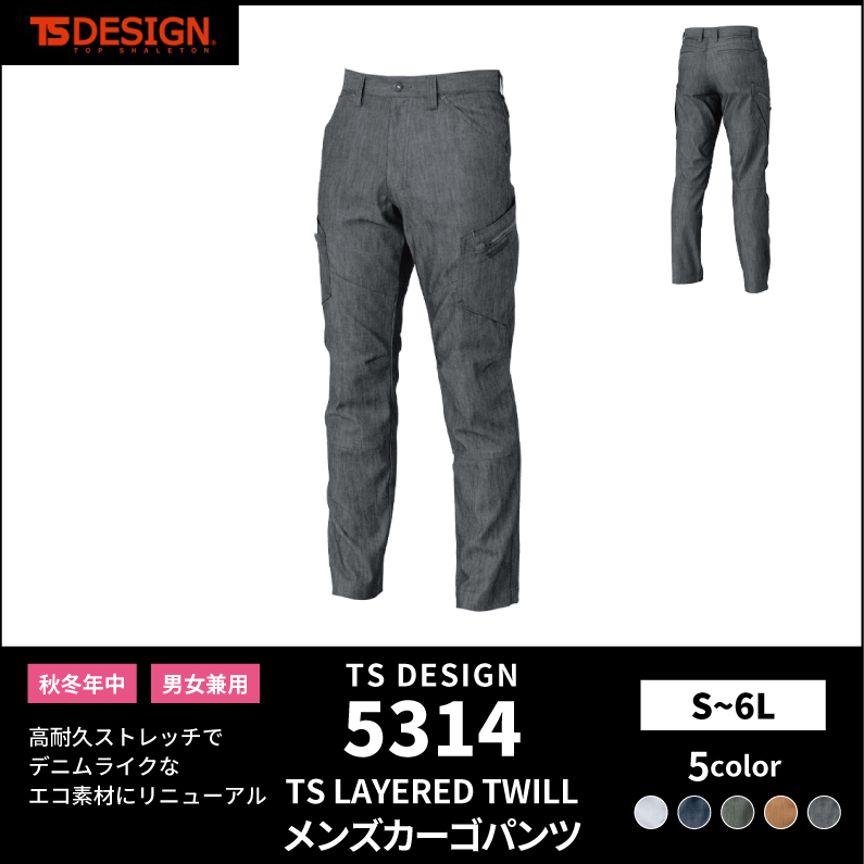 【TSデザイン(藤和)】【秋冬年中作業服】TS LAYERED TWILL メンズカーゴパンツ　5314