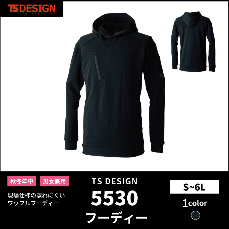 【TSデザイン(藤和)】【秋冬年中作業服】 フーディー 5530
