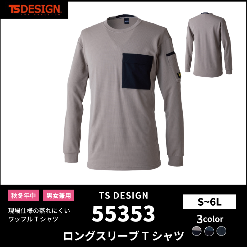 【TSデザイン(藤和)】【秋冬年中作業服】 ロングスリーブTシャツ 55353