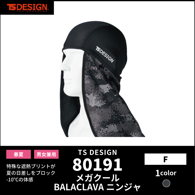 【TSデザイン(藤和)】【春夏作業服】メガクールBALACLAVAニンジャ　80191