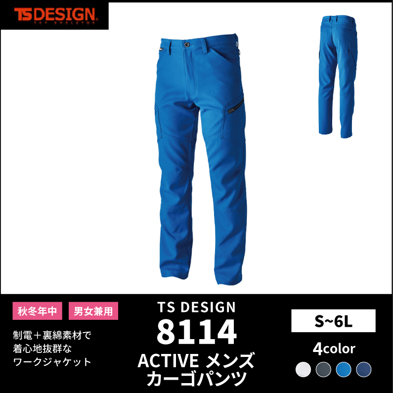 【TSデザイン(藤和)】【秋冬年中作業服】ACTIVEメンズカーゴパンツ　8114