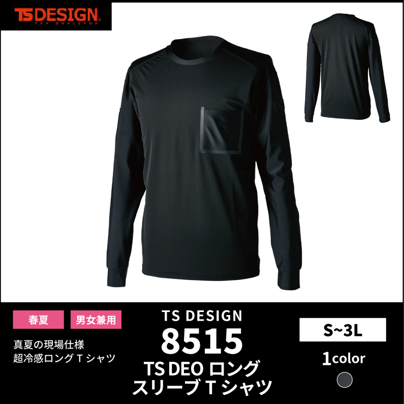 【TSデザイン(藤和)】【春夏作業服】TS DEOロングスリーブTシャツ　8515