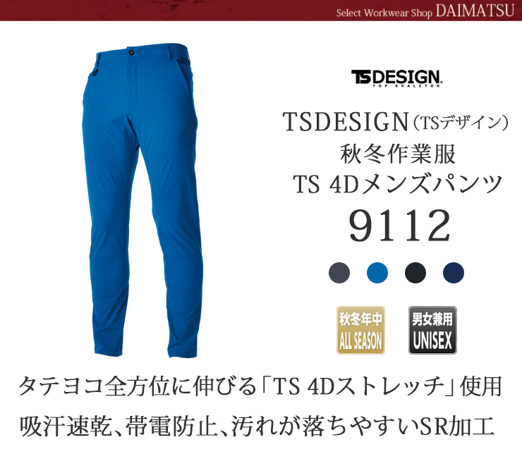 【秋冬年中作業服】 TS 4D　メンズパンツ9112