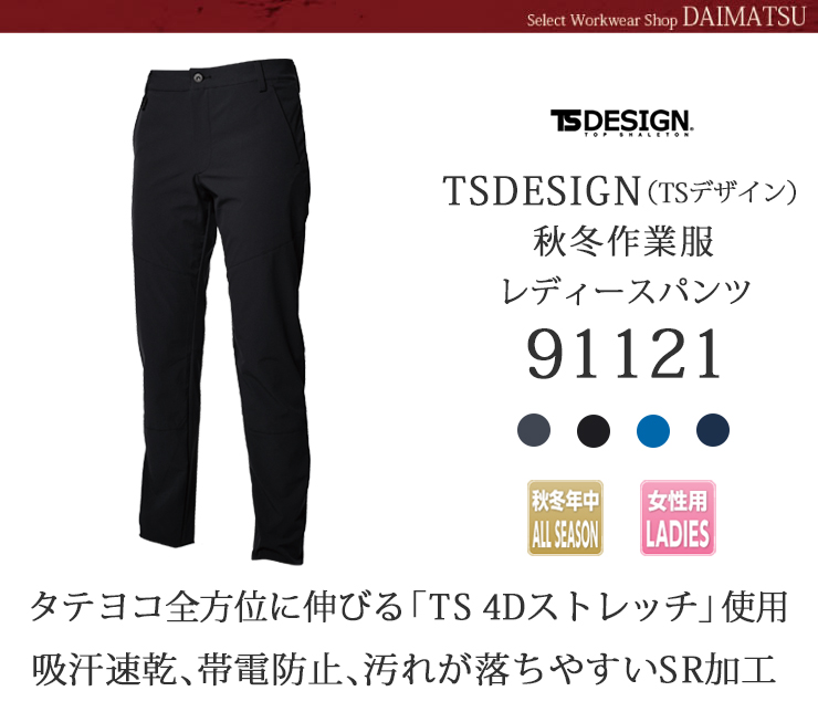 【秋冬年中作業服】 TS 4D　レディースパンツ91121