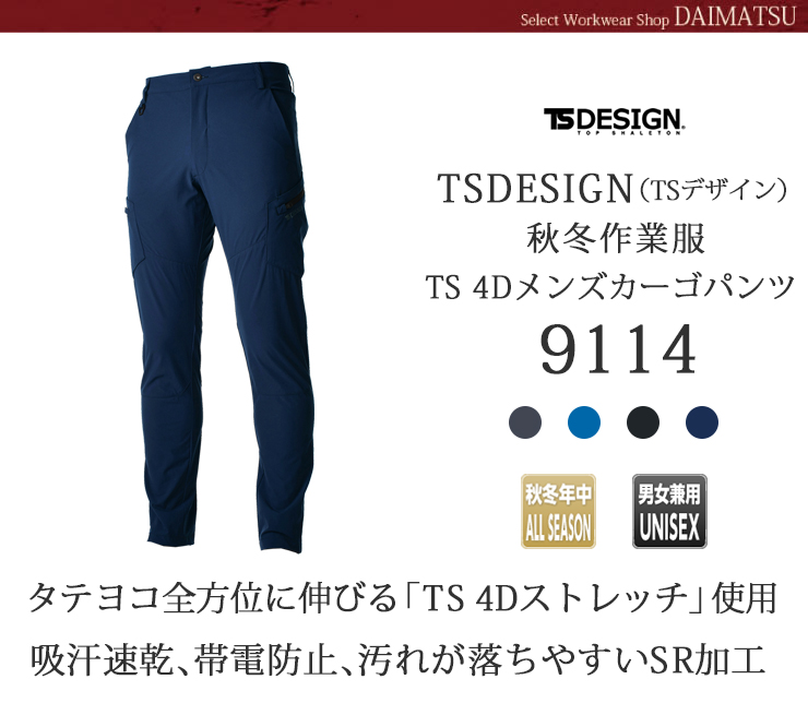 【秋冬年中作業服】 TS 4D　メンズカーゴパンツ9114