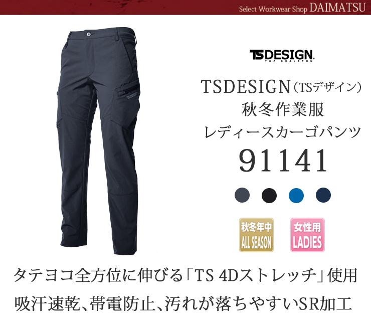 【秋冬年中作業服】 TS 4D　レディースカーゴパンツ91141